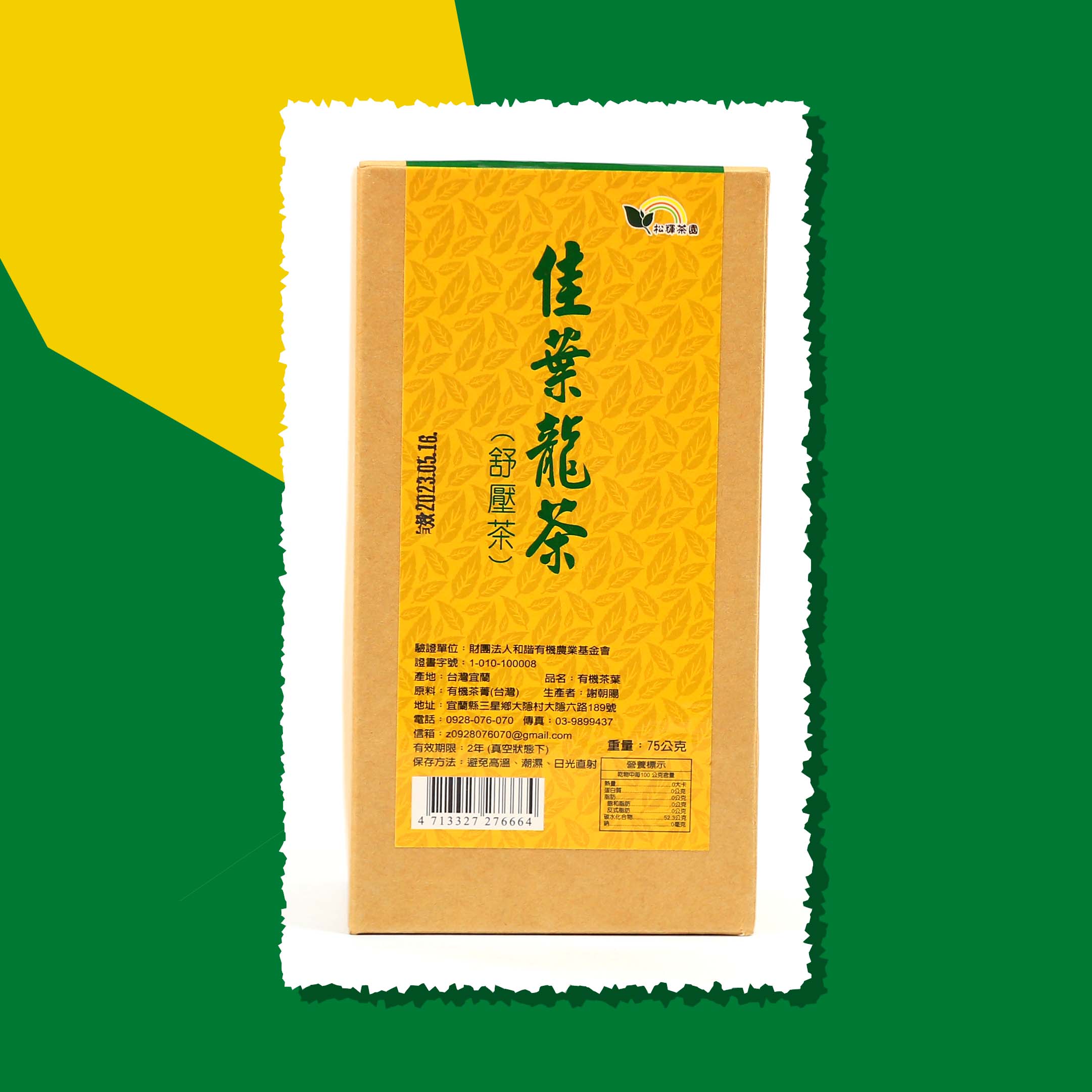 松輝有機茶園