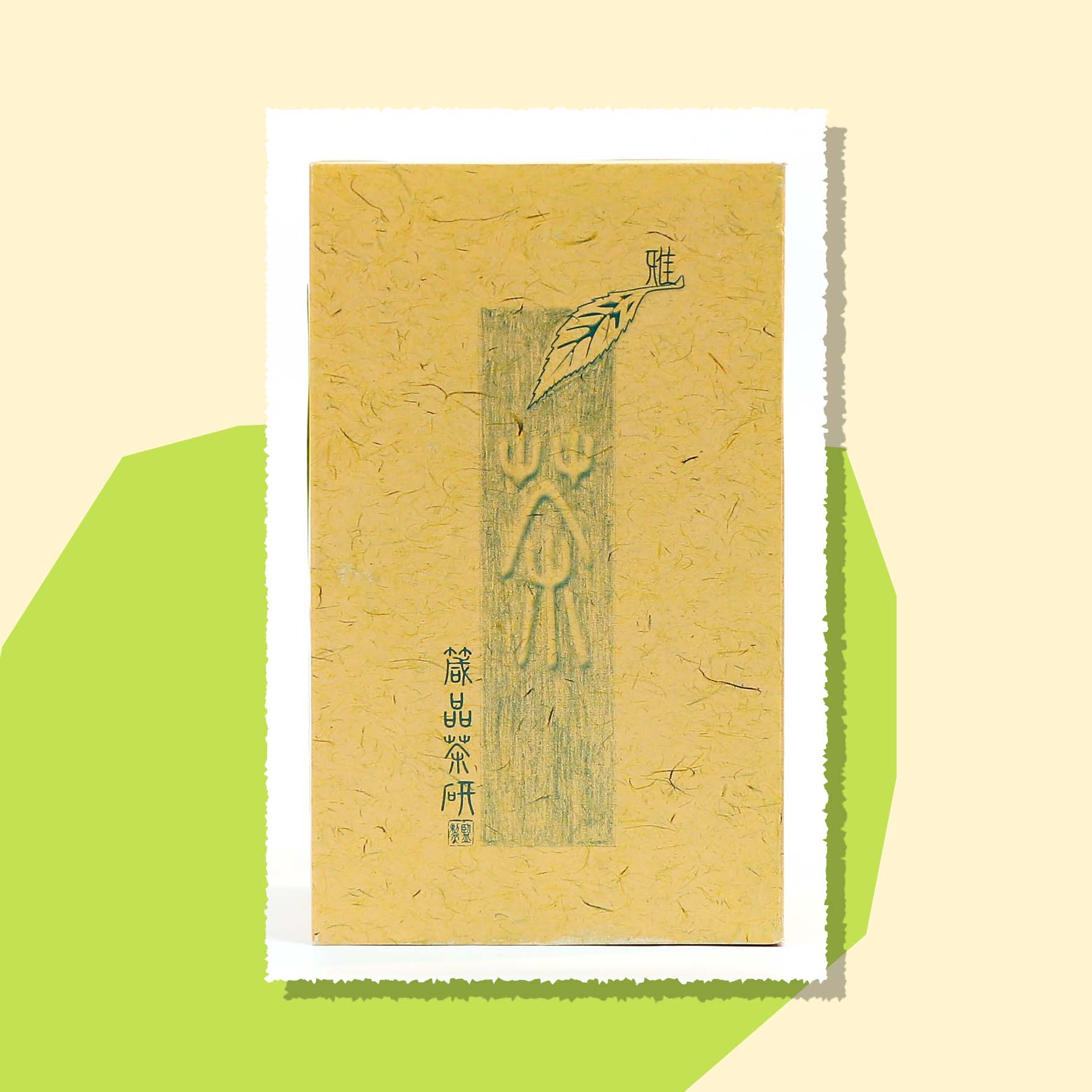 箴品茶研