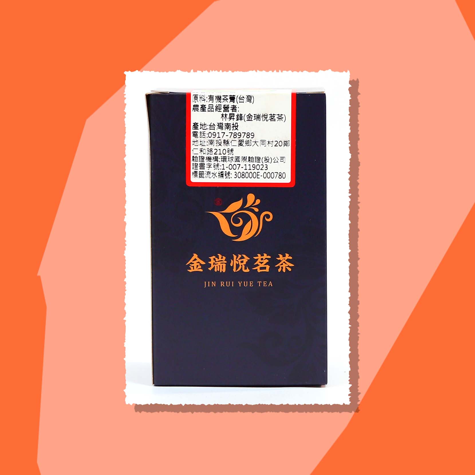 金瑞悅茶園